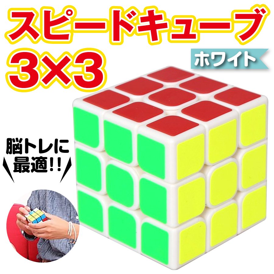 スピードキューブ ルービックキューブ キューブ パズル 育脳 脳トレ 知能 ゲーム 競技用 立体 3×3 安い 公式 回転 子供 パズルゲーム  知育玩具 認知症 予防 開店記念セール