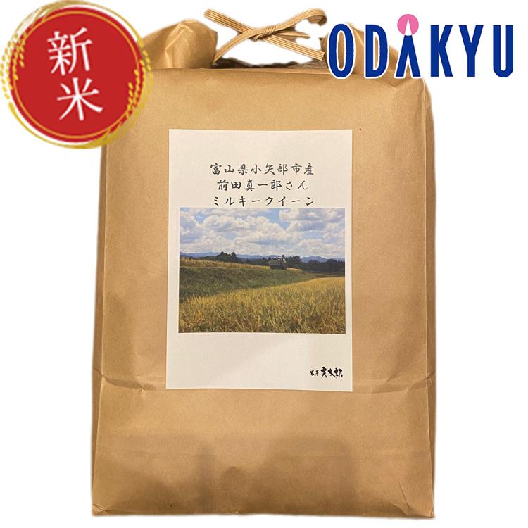 新米 令和５年産 富山県小矢部市産 ミルキークイーン 5kg 前田真一郎さん ※沖縄・離島へは届不可