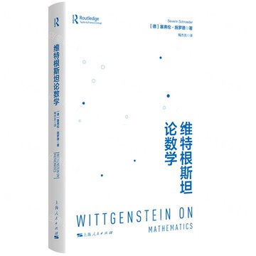 維特根斯坦論數學丨天龍圖書簡體字專賣店丨9787208191471 (tl2522)