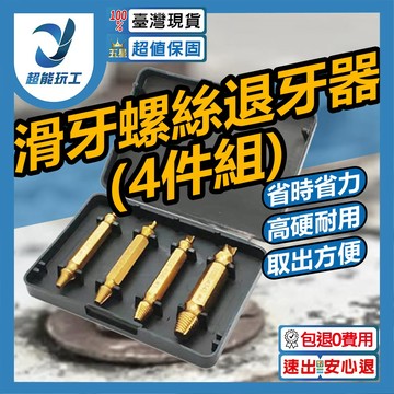 滑牙螺絲退牙器