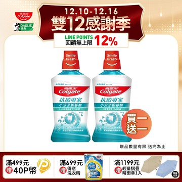 【Colgate 高露潔】抗敏專家抗敏感漱口水500ml 買一送一