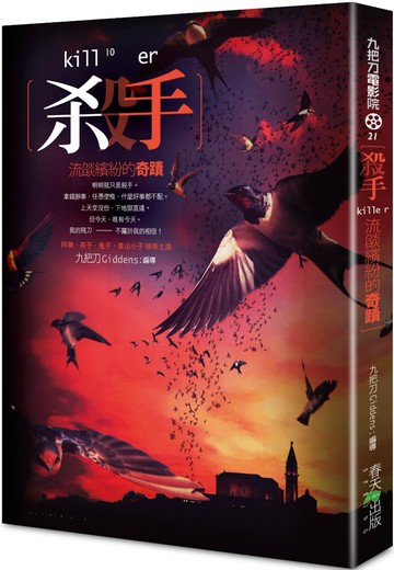 殺手，流燄繽紛的奇蹟