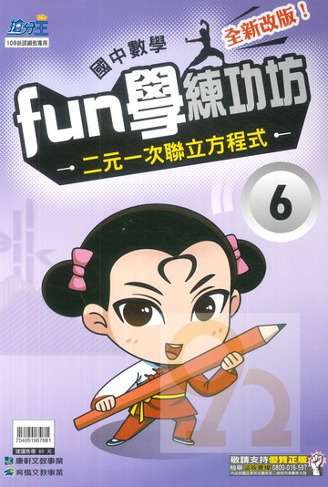 康軒國中FUN學練功坊數學06二元一次聯立方程式