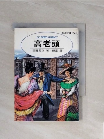 【書寶二手書T3／翻譯小說_WCO】高老頭_巴爾扎克, 傅雷