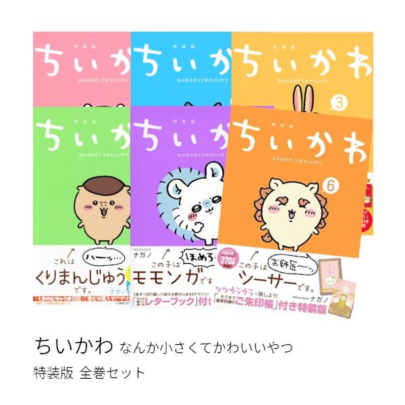 ちいかわ なんか小さくてかわいいやつ 特装版セット 全巻セット