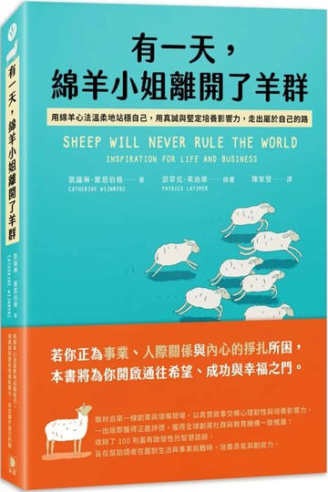 有一天，綿羊小姐離開了羊群：用綿羊心法溫柔地站穩自己，用真誠與堅定培養影響力，走出屬於自己的路 (1版) 凱薩琳·維恩伯格 2025 笛藤 