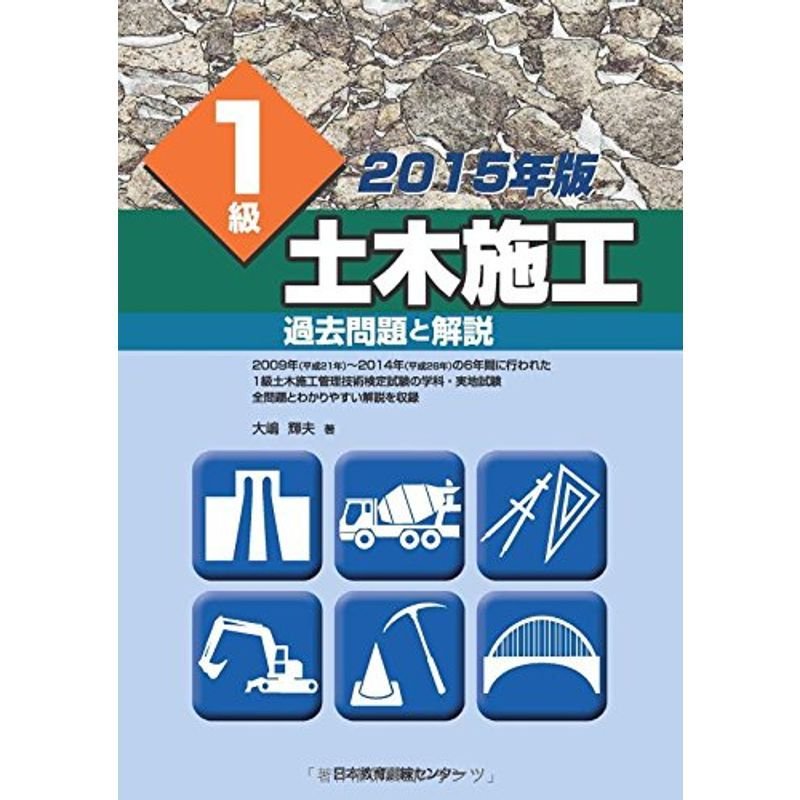 2015年版 1級土木施工 過去問題と解説