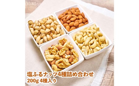 塩ふる ナッツ 4種 詰め合わせ 800g (200g×4袋)