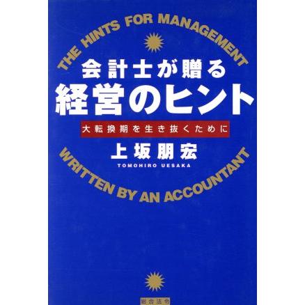 会計士が贈る経営のヒント 大転換期を生き抜くために／上坂朋宏(著者)