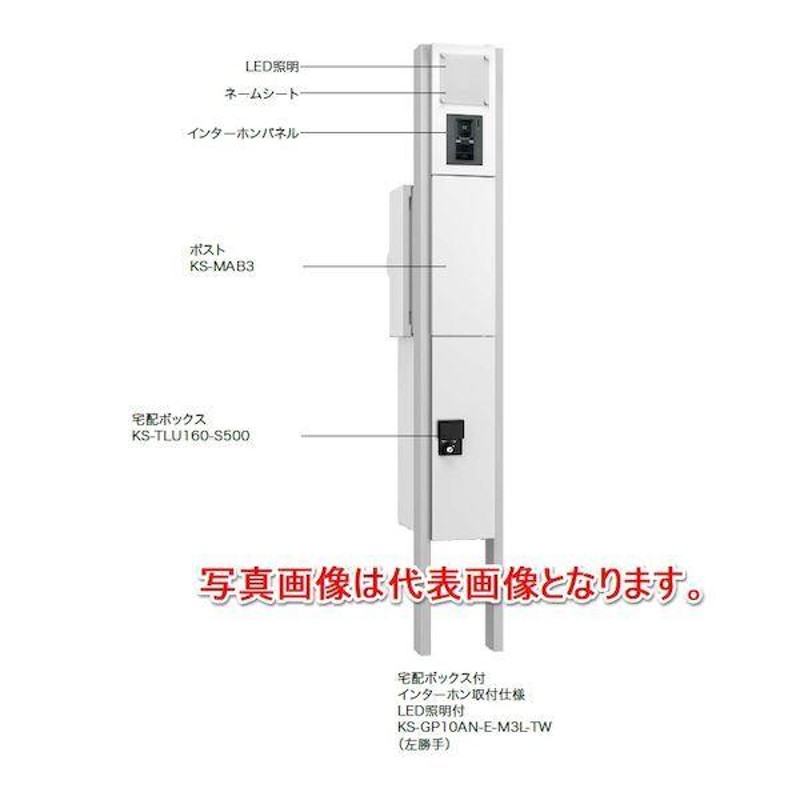 ナスタ KS-GP10AN-M3L-TL 直送 代引不可 門柱ユニット ポスト＋宅配BOX