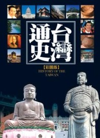 台灣通史（革新版）[二手書_普通]