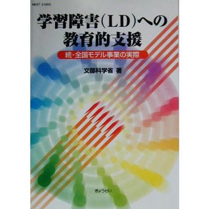 学習障害への教育的支援 続・全国モデル事業の実際／文部科学省(著者)