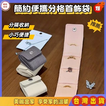 優選🏆飾品收納袋 折叠首飾包 分隔首飾包 四分隔首飾收納袋 迷你折叠飾品袋 防刮花飾品收納袋 戒指 項鏈 耳釘 珠寶收納
