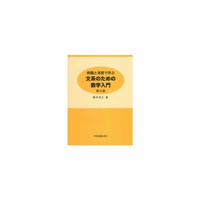 文系 ため 数学の通販 132件の検索結果 Lineショッピング