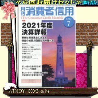 月刊消費者信用( 定期配送6号分セット・ 送料込み