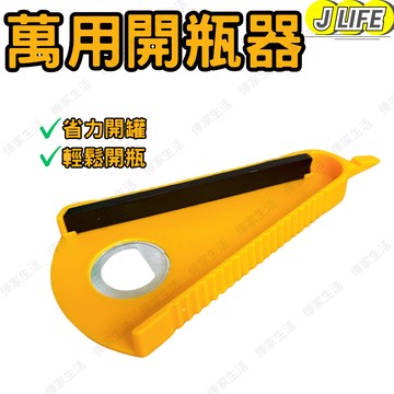 萬用開瓶器 多功能開瓶器 開罐器 擰蓋器 開蓋器 開罐神器 開蓋神器 開瓶器