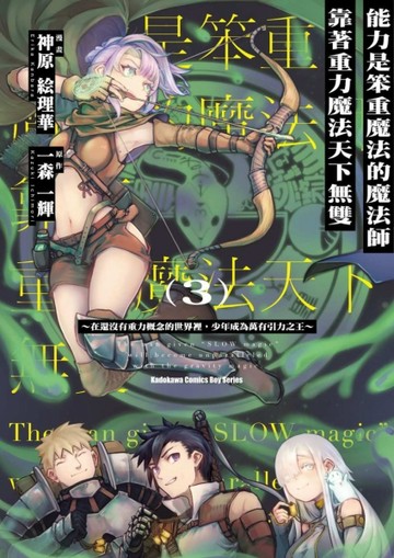 能力是笨重魔法的魔法師靠著重力魔法天下無雙 ～在還沒有重力概念的世界裡，少年成為萬有引力