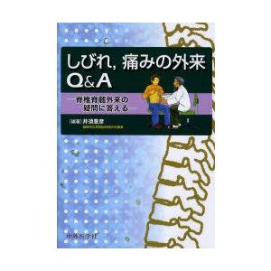 しびれ，痛みの外来Q＆A　脊椎脊髄外来の疑問に答える　井須豊彦 編著