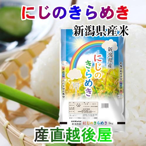 令和４年産 新潟産 にじのきらめき 新潟産 新潟米 にじのきらめき 5kg ＪＡ農協米 新潟ケンベイ産 送料無料