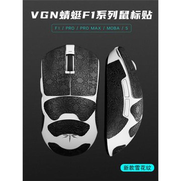 VGN蜻蜓F1PRO MAX moba 無線鼠標防滑貼超薄防汗吸汗全包雪花紋