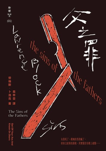 【電子書】父之罪