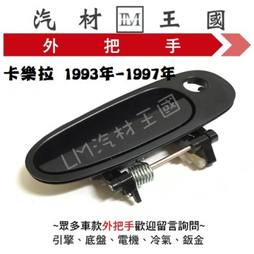 【LM汽材王國】 外把手 COROLLA 1993-1997年 外門把 外手把 車門 前 後 豐田 TOYOTA