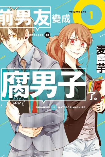 前男友變成腐男子了。（1）[二手書_近全新]