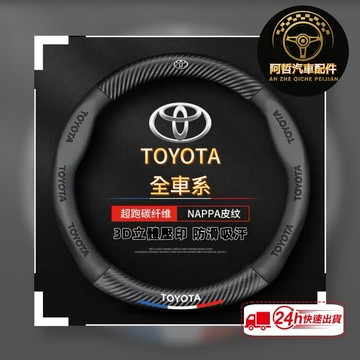 👍多材質選擇 Toyota專用 方向盤套 碳纖維Nappa皮 方向盤套 Corolla Cross Yaris RAV4