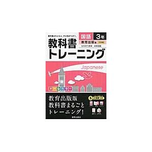 教科書トレーニング国語 教育出版版伝え合う言葉中学国語 3年