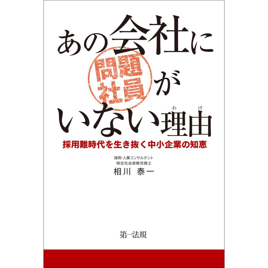 あの会社に問題社員がいない理由 採用難時代を生き抜く中小企業の知恵