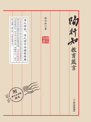 【電子書】陶行知教育箴言