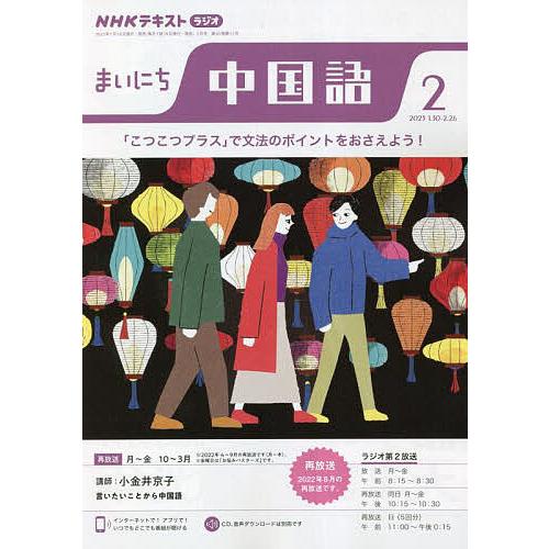 NHKラジオ まいにち中国語 2023年2月号