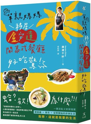 單親媽媽移居盧安達開泰式餐廳好吃驚！【真人真事，一本讓人重新思考「想過什麼樣的人生」的勇氣之書】【城邦讀書花園】
