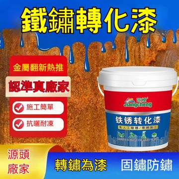 🔥臺灣出貨🔥金屬漆 吃銹漆 防銹除銹 不鏽鋼底漆 家用鐵銹轉化漆 帶銹施工轉化底漆 彩鋼瓦翻新漆戶外