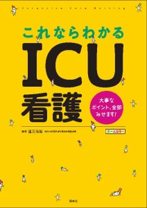 看護 本 これならわかるICU看護  ナース 書籍  看護師 勉強 資格 正看護師 認定看護師 看護師長 上達 看護学 照林社 メール便可 領収書OK