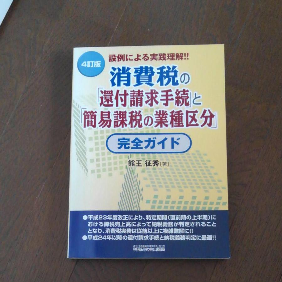 消費税の「還付請求手続」と「簡易課税の業種区分」完全ガイド 設例