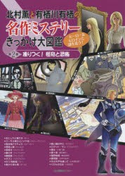北村薫と有栖川有栖の名作ミステリーきっかけ大図鑑 ヒーロー＆ヒロインと謎を追う! 第2巻 [本]