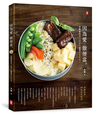 因為愛，做便當。：水瓶家的暖心便當╳暖胃家常料理！[二手書_良好]