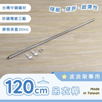 【AAA】MIT波浪架專用吊衣桿 120cm - 不含層架