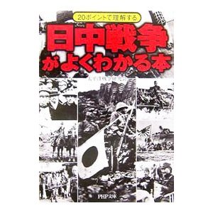 日中戦争がよくわかる本−２０ポイントで理解する−／太平洋戦争研究会