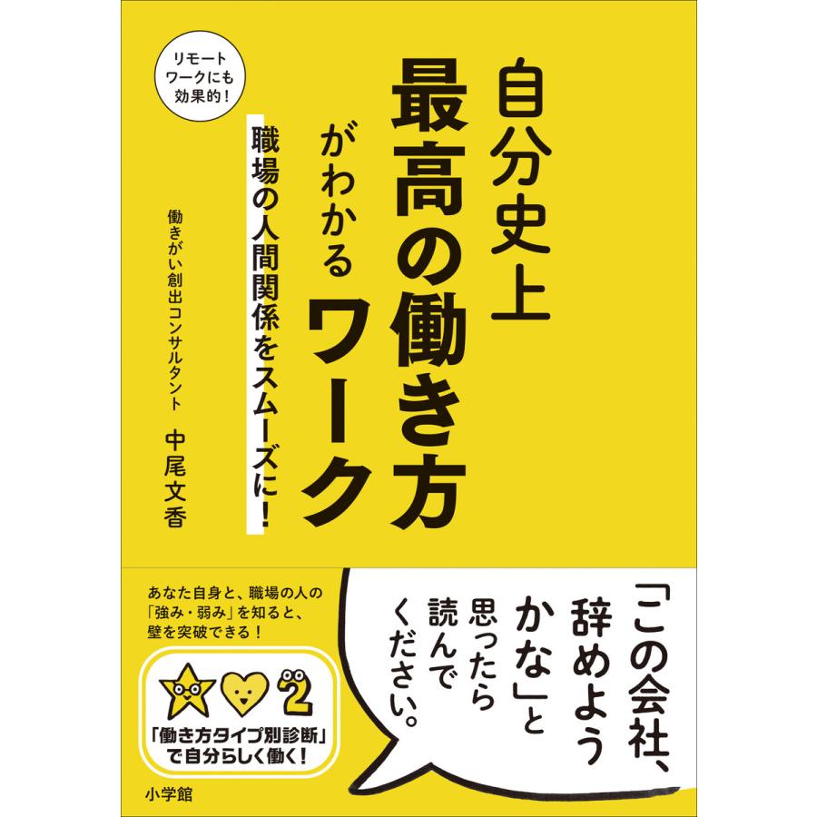 自分史上最高の働き方がわかるワーク 職場の人間関係をスムーズに 中尾文香