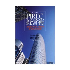 PIREC経営術 21世紀のビジネス戦争 紺野浩次