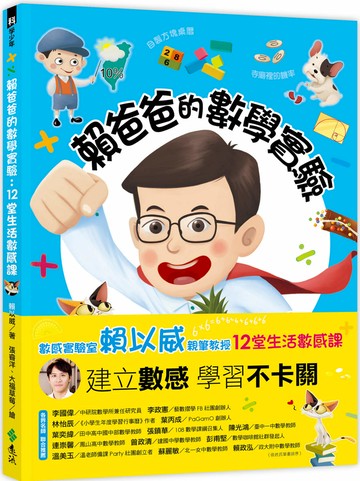 賴爸爸的數學實驗：12堂生活數感課