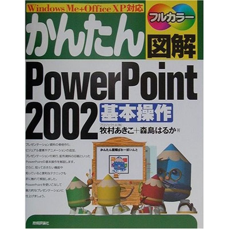 かんたん図解 PowerPoint2002基本操作