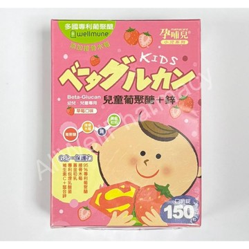 【孕哺兒】幼幼/兒童專用葡聚多醣+鋅口嚼錠（150粒/盒）草莓口味 接骨木莓 6合一保護力
