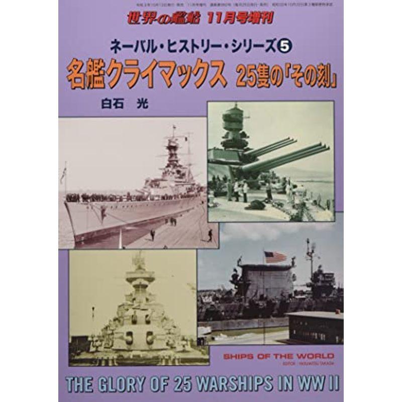 ネーバル・ヒストリー・シリーズ (5) 2021年 11 月号 雑誌: 世界の艦船 増刊