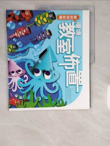 【書寶二手書T1／美工_ZHT】環境教室布置(趣味造型篇)_李巧玲