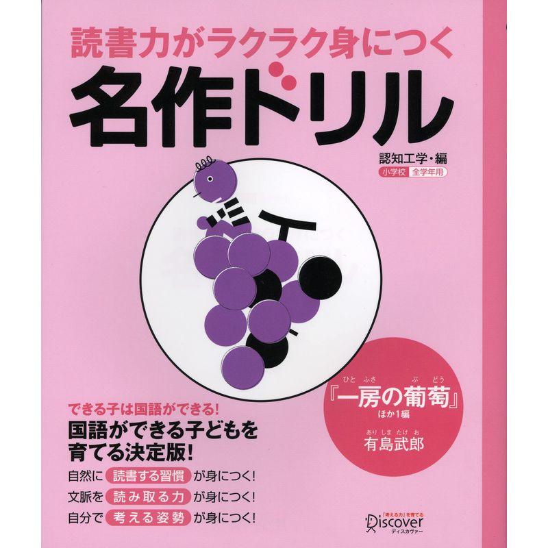 読書力がラクラク身につく名作ドリル『一房の葡萄ほか一編』(有島武郎)