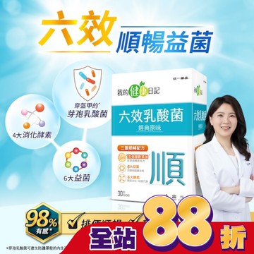 【我的健康日記】六效乳酸菌經典原味30入