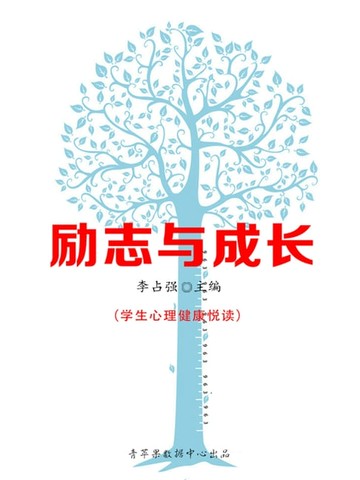 【電子書】励志与成长（学生心理健康悦读）